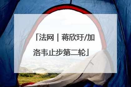 法网｜蒋欣玗/加洛韦止步第二轮