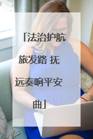 法治护航旅发路 抚远奏响平安曲