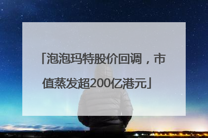 泡泡玛特股价回调，市值蒸发超200亿港元
