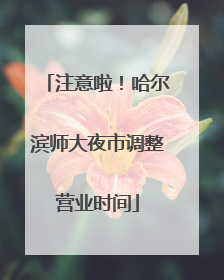 注意啦！哈尔滨师大夜市调整营业时间