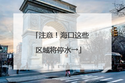 注意！海口这些区域将停水→