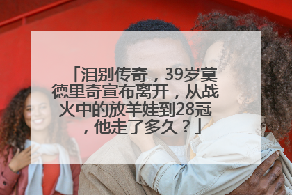 泪别传奇，39岁莫德里奇宣布离开，从战火中的放羊娃到28冠，他走了多久？
