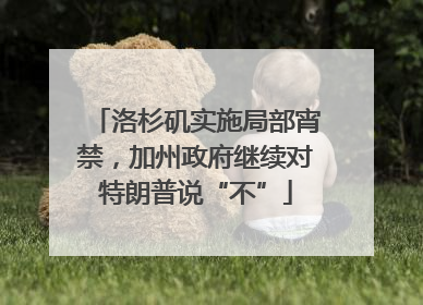 洛杉矶实施局部宵禁，加州政府继续对特朗普说“不”