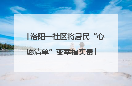 洛阳一社区将居民“心愿清单”变幸福实景