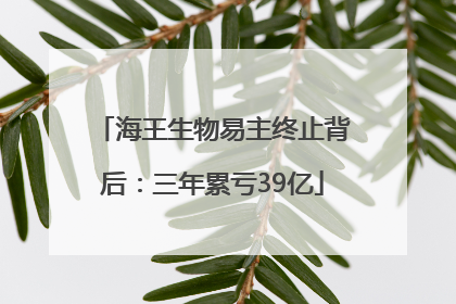 海王生物易主终止背后：三年累亏39亿