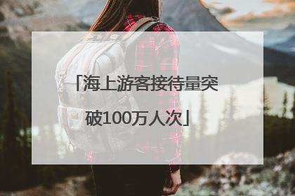 海上游客接待量突破100万人次