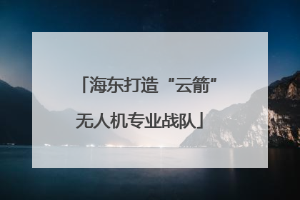 海东打造“云箭”无人机专业战队