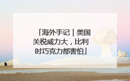 海外手记｜美国关税威力大，比利时巧克力都害怕