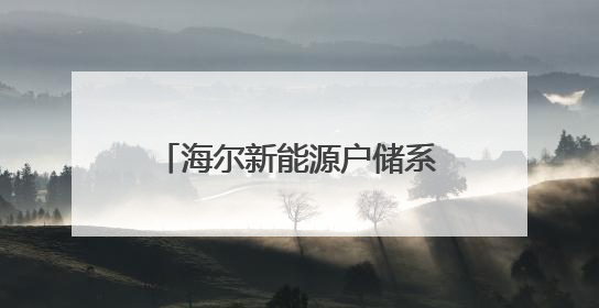海尔新能源户储系列新品发布：以AI+定制化适配全球多元场景需求