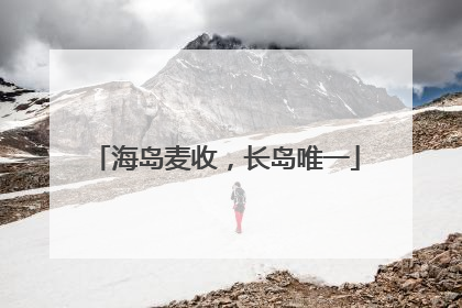 海岛麦收，长岛唯一