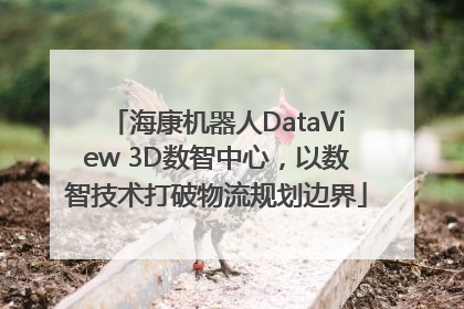 海康机器人DataView 3D数智中心，以数智技术打破物流规划边界