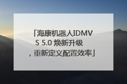 海康机器人IDMVS 5.0 焕新升级，重新定义配置效率