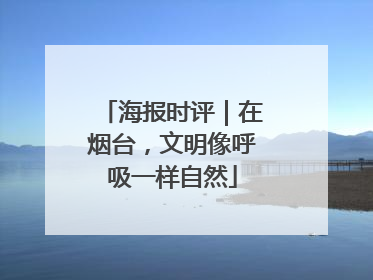 海报时评｜在烟台，文明像呼吸一样自然