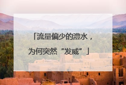 流量偏少的澧水，为何突然“发威”