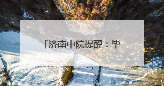 济南中院提醒：毕业季到来，找工作要谨防求职陷阱！