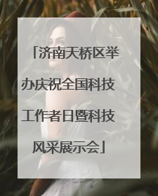 济南天桥区举办庆祝全国科技工作者日暨科技风采展示会