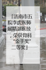 济南市五院李虎医师展精湛医技，荣获骨科“金手奖”二等奖