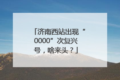济南西站出现“0000”次复兴号，啥来头？