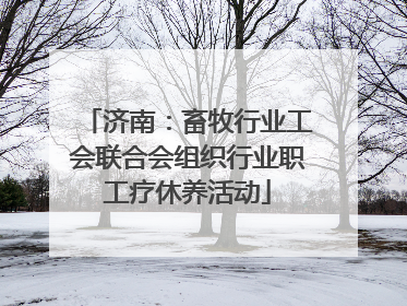 济南：畜牧行业工会联合会组织行业职工疗休养活动