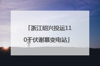浙江绍兴投运110千伏谢慕变电站