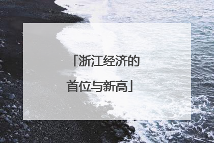 浙江经济的首位与新高