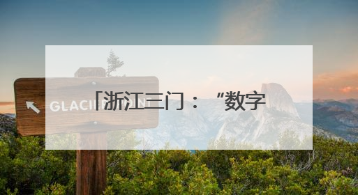 浙江三门：“数字大脑”赋能青蟹产业 从育苗到养殖重塑“蓝色粮仓”