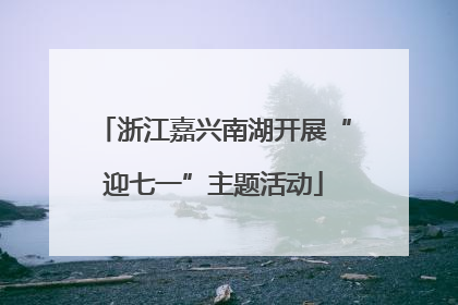 浙江嘉兴南湖开展“迎七一”主题活动