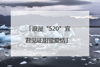 浪漫“520”宜君见证甜蜜爱情