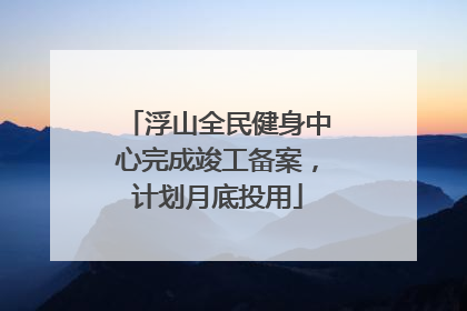 浮山全民健身中心完成竣工备案，计划月底投用
