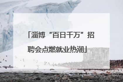 淄博“百日千万”招聘会点燃就业热潮