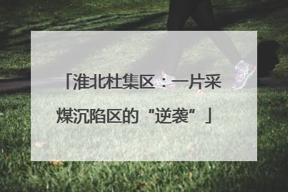 淮北杜集区：一片采煤沉陷区的“逆袭”