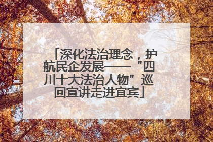 深化法治理念，护航民企发展——“四川十大法治人物”巡回宣讲走进宜宾