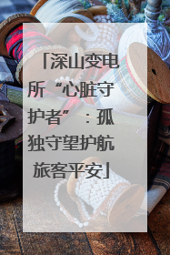 深山变电所“心脏守护者”：孤独守望护航旅客平安