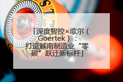 深度智控×歌尔（Goertek）：打造越南制造业“零碳”跃迁新标杆