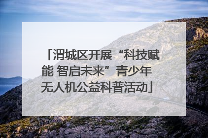 渭城区开展“科技赋能 智启未来”青少年无人机公益科普活动