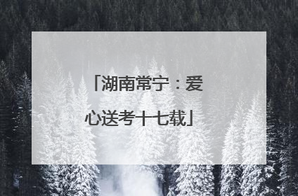 湖南常宁：爱心送考十七载