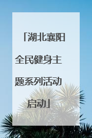 湖北襄阳全民健身主题系列活动启动