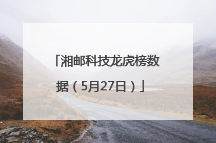湘邮科技龙虎榜数据（5月27日）