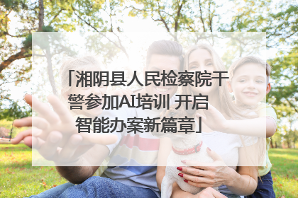 湘阴县人民检察院干警参加AI培训 开启智能办案新篇章