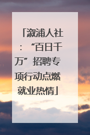 溆浦人社：“百日千万”招聘专项行动点燃就业热情