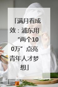 满月看成效：浦东用“两个100万”点亮青年人才梦想