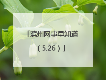 滨州网事早知道（5.26）