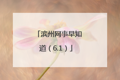 滨州网事早知道（6.1）