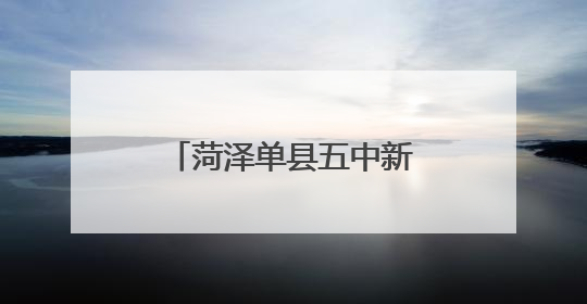 菏泽单县五中新建考试课程基地正式落成启用