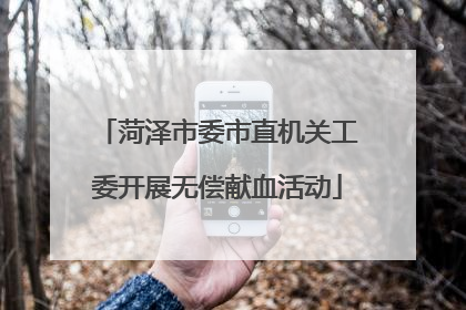 菏泽市委市直机关工委开展无偿献血活动