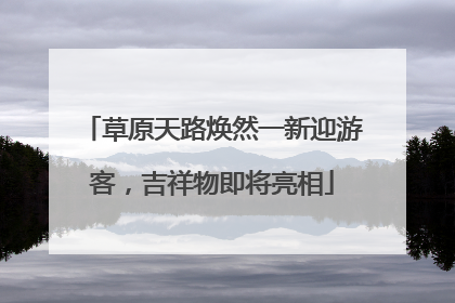 草原天路焕然一新迎游客，吉祥物即将亮相