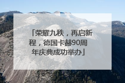 荣耀九秩，再启新程，德国卡赫90周年庆典成功举办