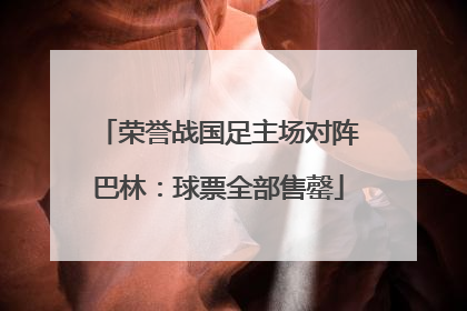 荣誉战国足主场对阵巴林：球票全部售罄