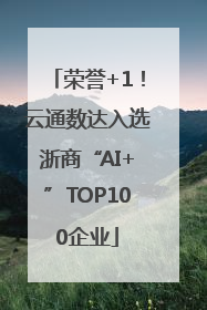 荣誉+1！云通数达入选浙商“AI+”TOP100企业