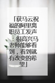 获马云祝福的阿里离职员工发声：很高兴马老师能够看到，看到就有改变的希望